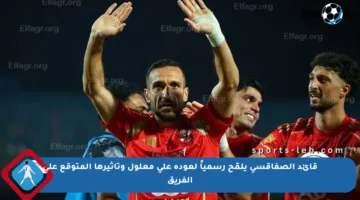 قائد الصفاقسي يلمّح رسمياً لعودة علي معلول وتأثيرها المتوقع على الفريق